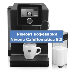Чистка кофемашины Nivona CafeRomatica 821 от накипи в Нижнем Новгороде
